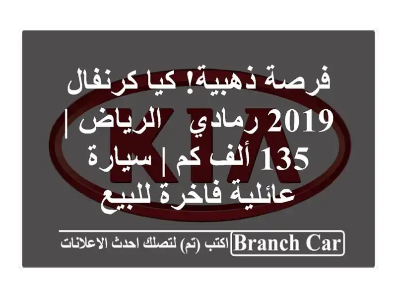 فرصة ذهبية! كيا كرنفال 2019 رمادي - الرياض | 135 ألف كم...