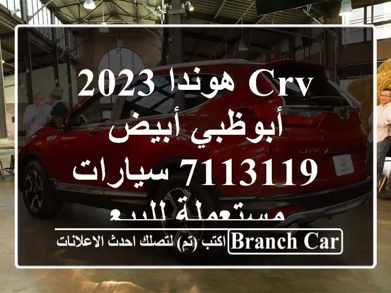 CRV هوندا 2023 أبوظبي أبيض 7113119  سيارات مستعملة للبيع