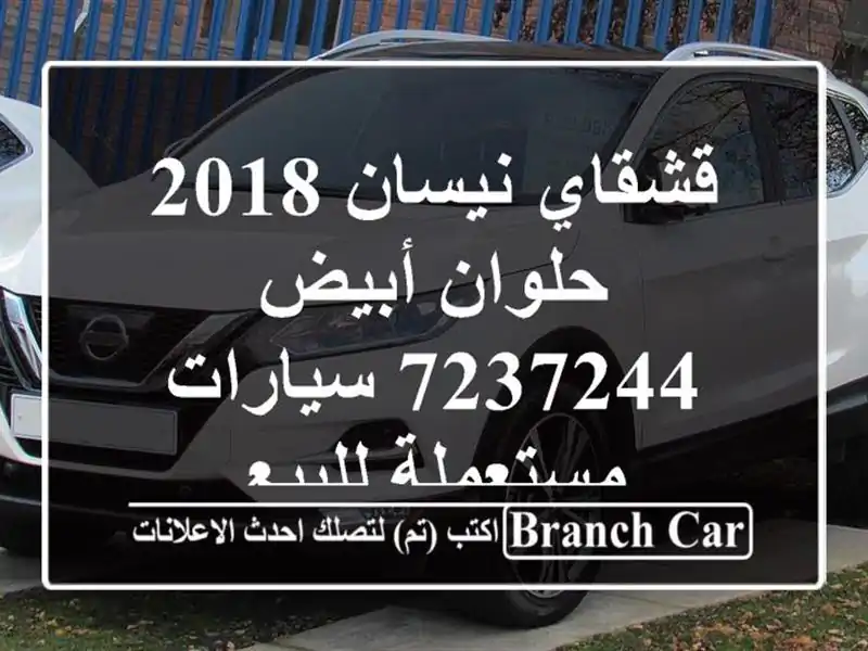 قشقاي نيسان 2018 حلوان أبيض 7237244  سيارات مستعملة للبيع