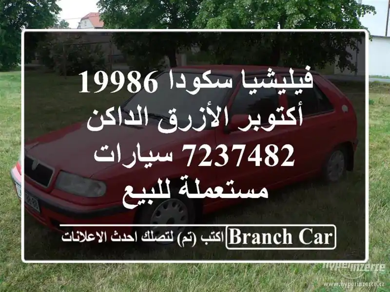 فيليشيا سكودا 19986 أكتوبر الأزرق الداكن 7237482...