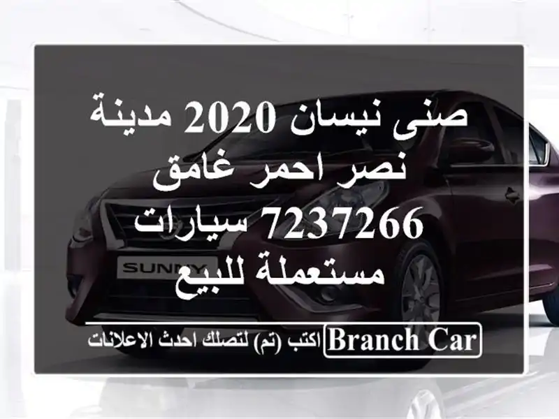صنى نيسان 2020 مدينة نصر احمر غامق 7237266  سيارات...