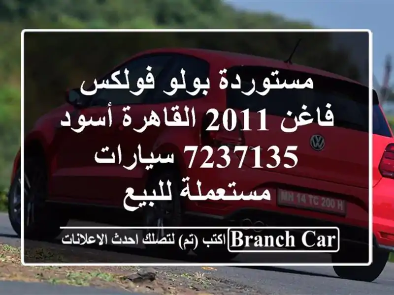 مستوردة بولو فولكس فاغن 2011 القاهرة أسود 7237135...