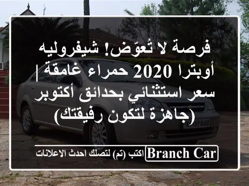 فرصة لا تُعوّض! شيفروليه أوبترا 2020 حمراء غامقة |...