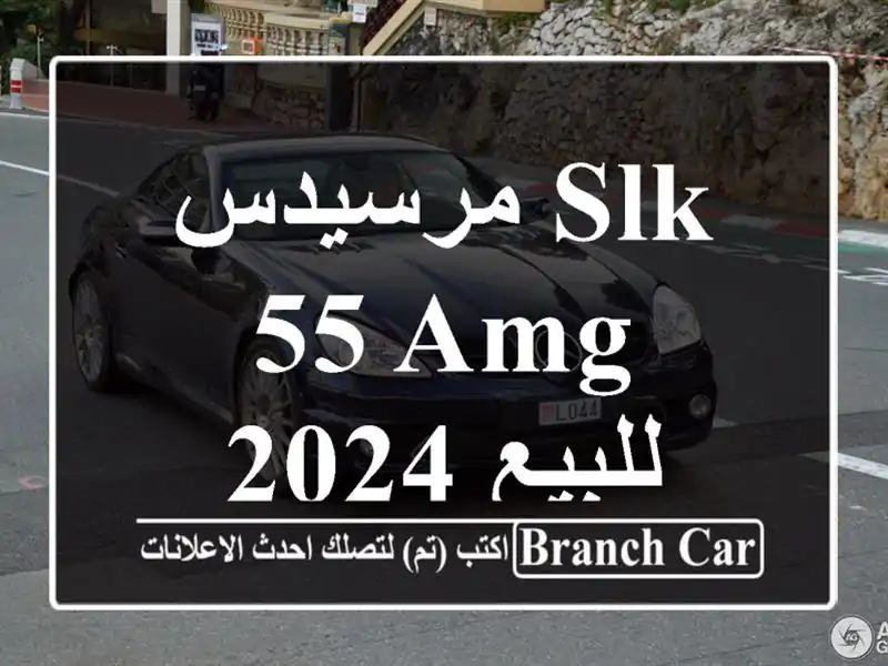 مرسيدس SLK 55 AMG 2024 للبيع