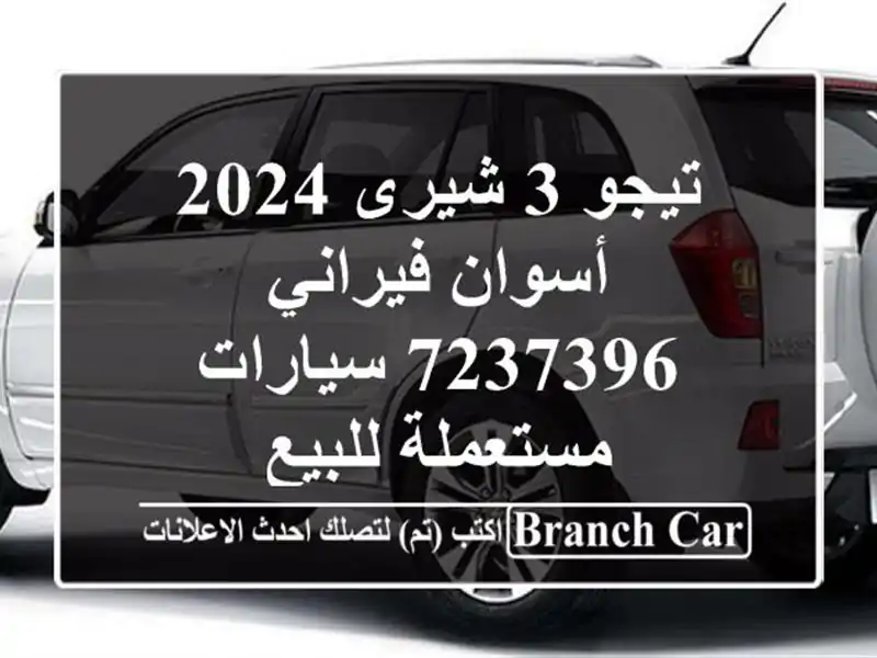 تيجو 3 شيرى 2024 أسوان فيراني 7237396  سيارات مستعملة للبيع