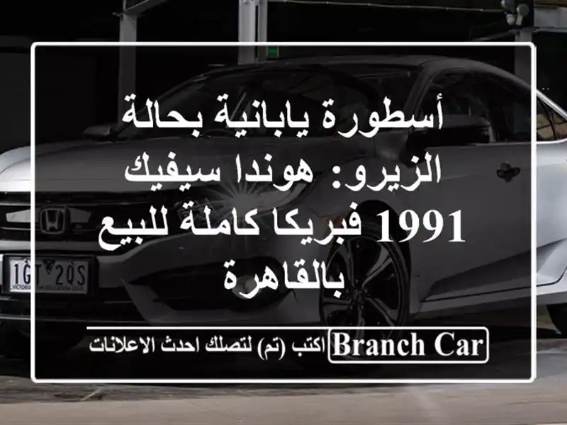 أسطورة يابانية بحالة الزيرو: هوندا سيفيك 1991...