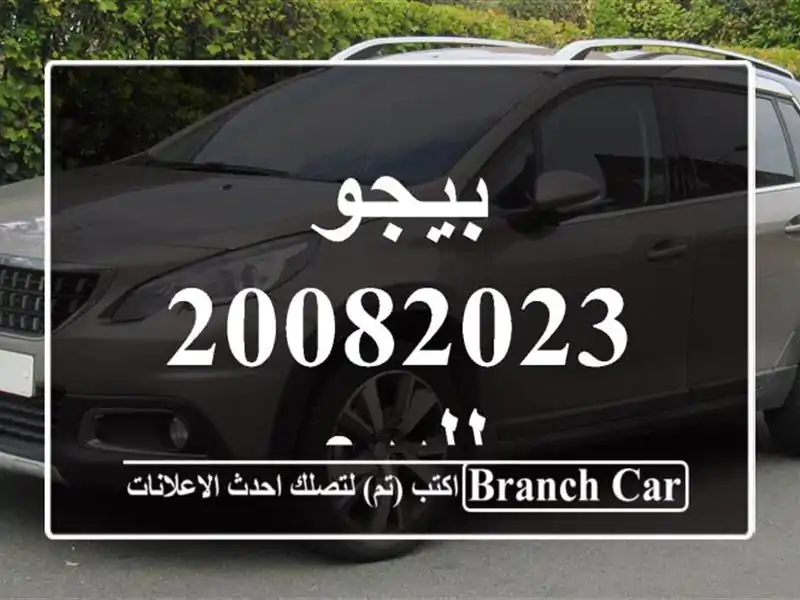 بيجو 20082023 للبيع
