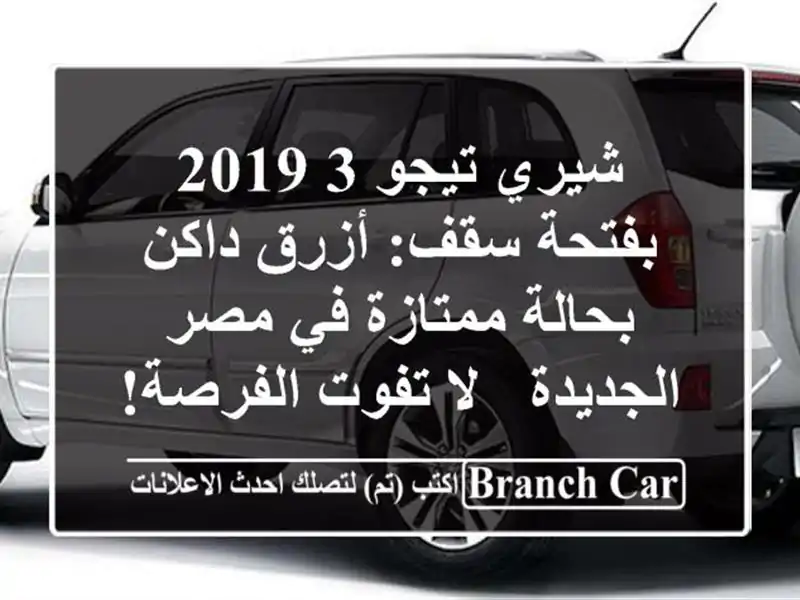 شيري تيجو 3 2019 بفتحة سقف: أزرق داكن بحالة ممتازة في...