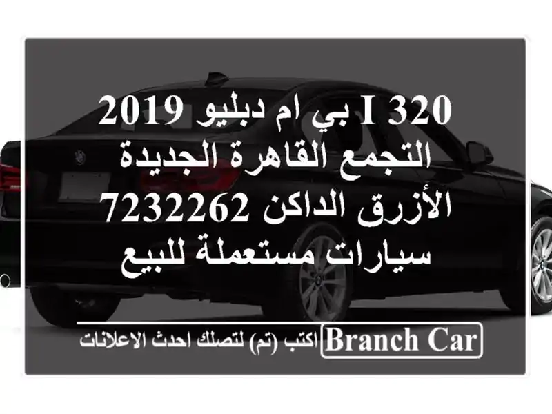 320 i بي ام دبليو 2019 التجمع  القاهرة الجديدة...