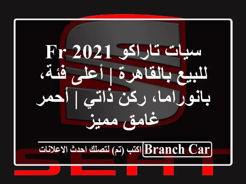 سيات تاراكو 2021 FR للبيع بالقاهرة | أعلى فئة،...