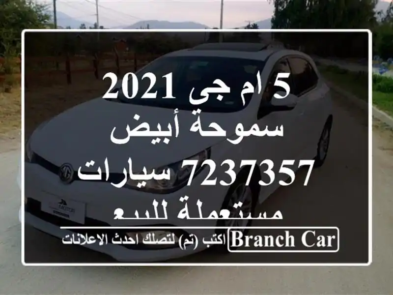 5 ام جى 2021 سموحة أبيض 7237357  سيارات مستعملة للبيع