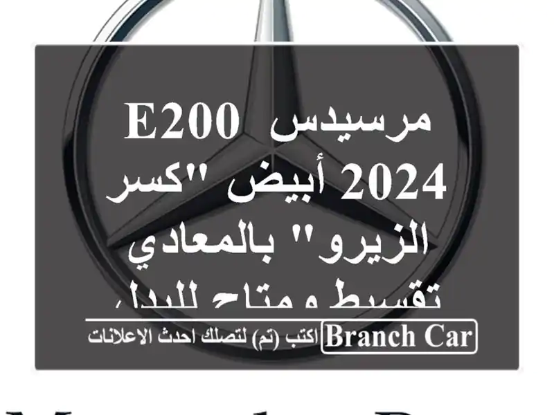 مرسيدس E200 2024 أبيض 