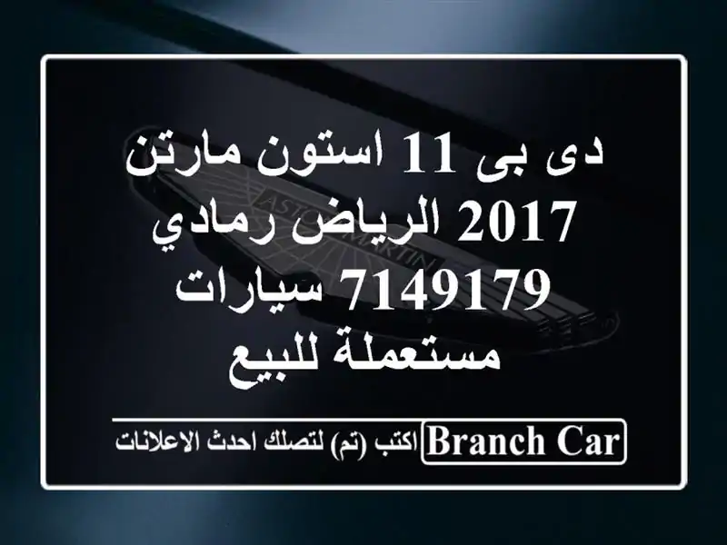 دى بى 11 استون مارتن 2017 الرياض رمادي 7149179...