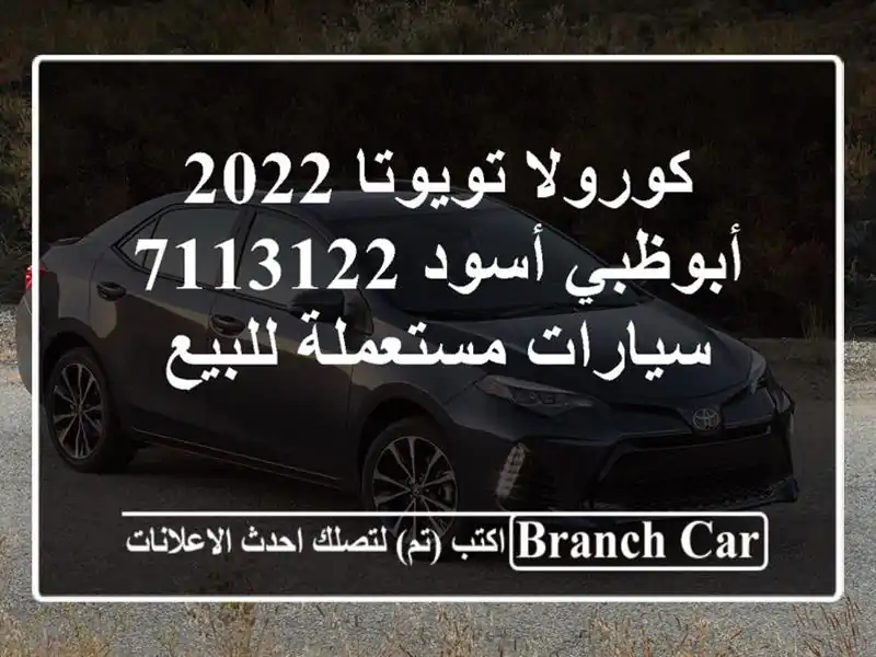 كورولا تويوتا 2022 أبوظبي أسود 7113122  سيارات مستعملة للبيع