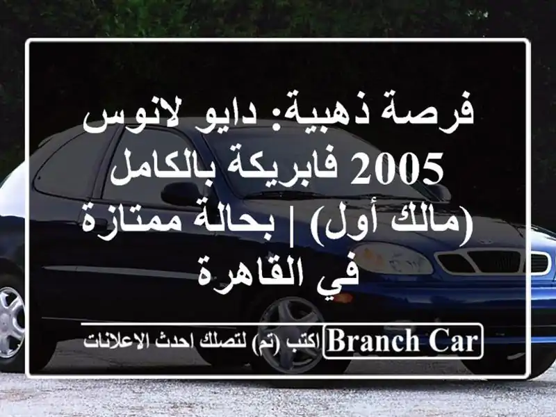 فرصة ذهبية: دايو لانوس 2005 فابريكة بالكامل (مالك أول)...