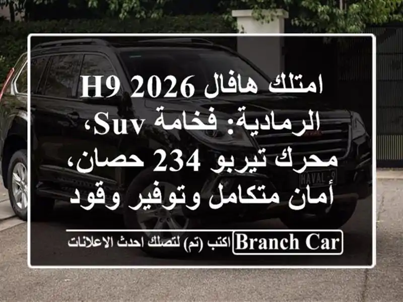 امتلك هافال H9 2026 الرمادية: فخامة SUV، محرك تيربو 234...