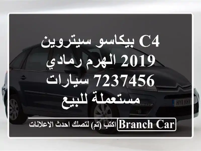 c4 بيكاسو سيتروين 2019 الهرم رمادي 7237456  سيارات...