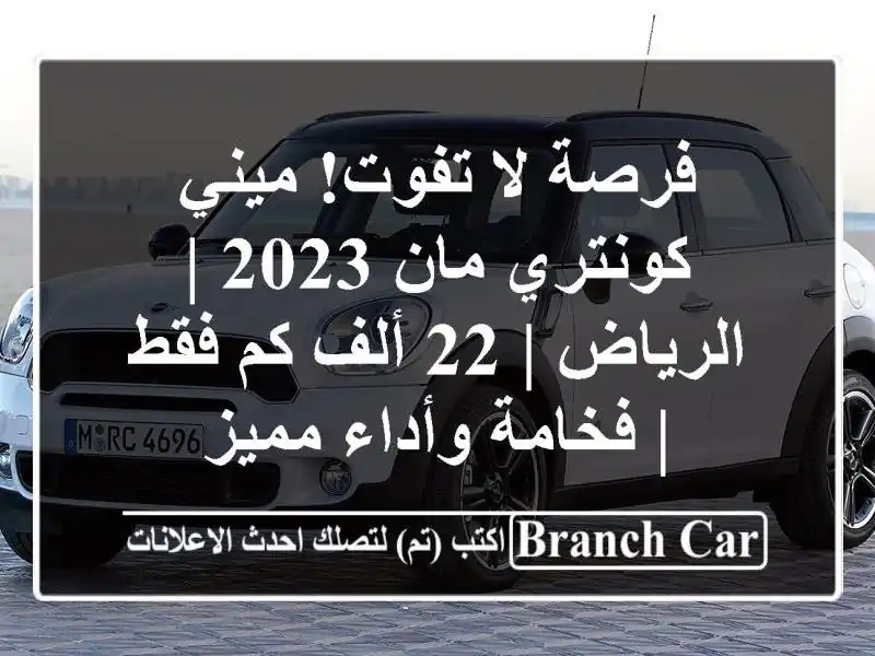 فرصة لا تفوت! ميني كونتري مان 2023 | الرياض | 22 ألف كم فقط...