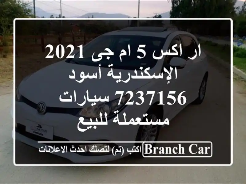 ار اكس 5 ام جى 2021 الإسكندرية أسود 7237156  سيارات...
