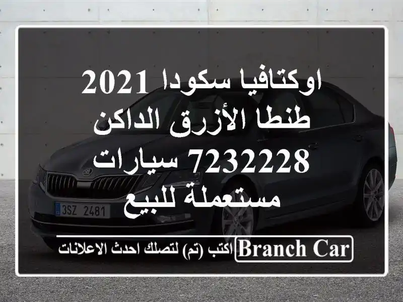 اوكتافيا سكودا 2021 طنطا الأزرق الداكن 7232228...