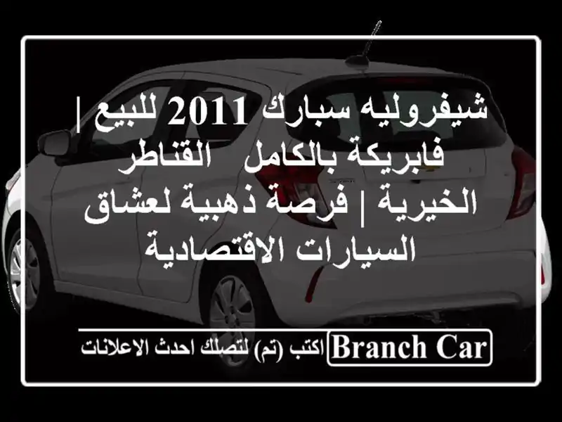 شيفروليه سبارك 2011 للبيع | فابريكة بالكامل -...