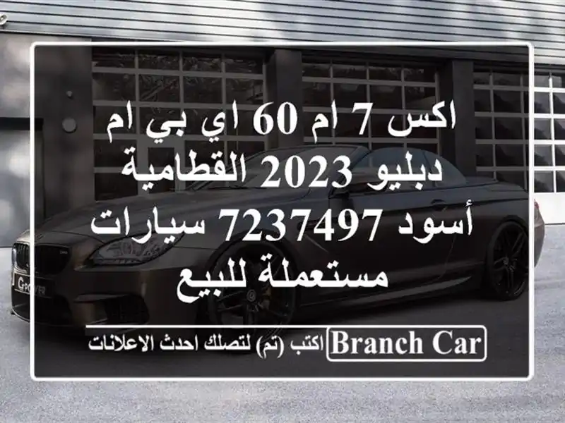 اكس 7 ام 60 اي بي ام دبليو 2023 القطامية أسود 7237497...