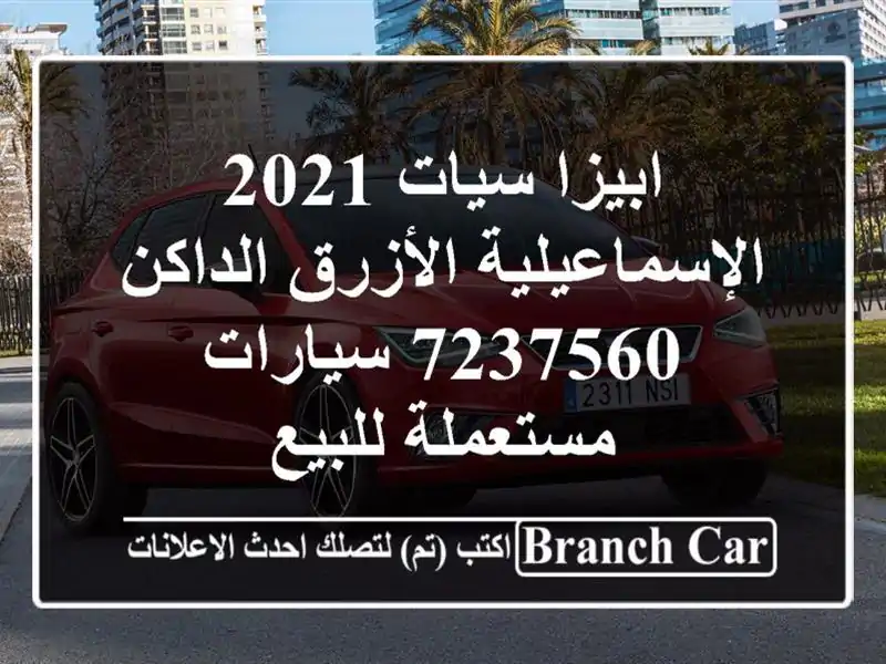 ابيزا سيات 2021 الإسماعيلية الأزرق الداكن 7237560...