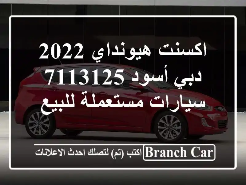 اكسنت هيونداي 2022 دبي أسود 7113125  سيارات مستعملة للبيع