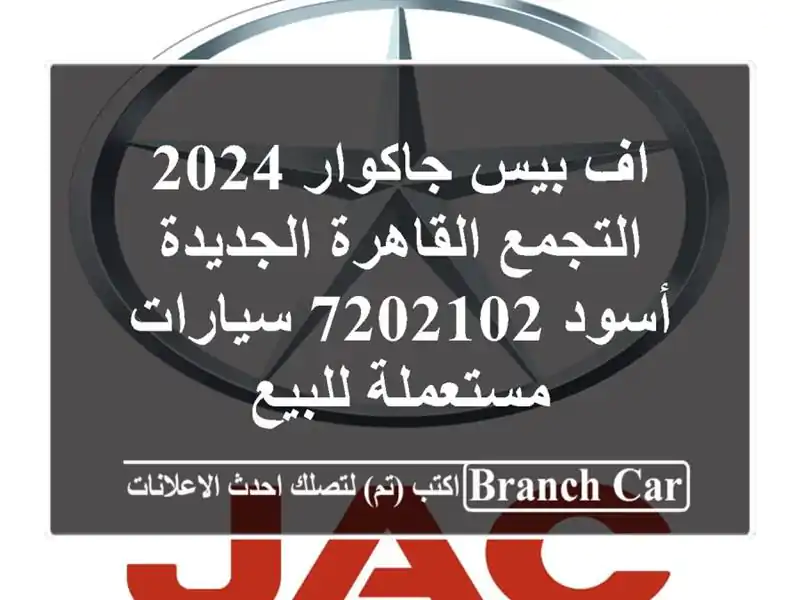 اف بيس جاكوار 2024 التجمع  القاهرة الجديدة أسود 7202102...