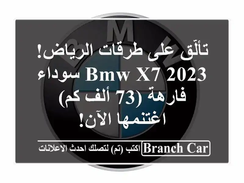 تألّق على طرقات الرياض! BMW X7 2023 سوداء فارهة (73 ألف كم)...