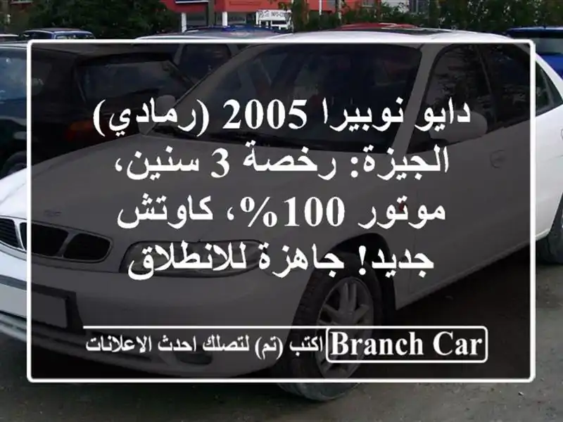 دايو نوبيرا 2005 (رمادي) الجيزة: رخصة 3 سنين، موتور...