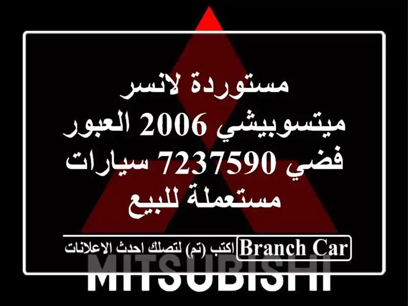 مستوردة لانسر ميتسوبيشي 2006 العبور فضي 7237590...