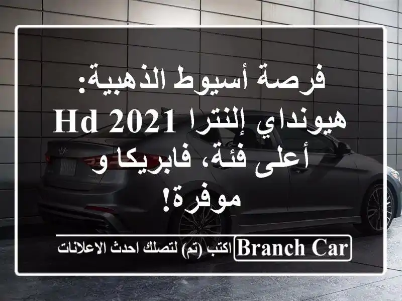 فرصة أسيوط الذهبية: هيونداي إلنترا HD 2021 - أعلى...