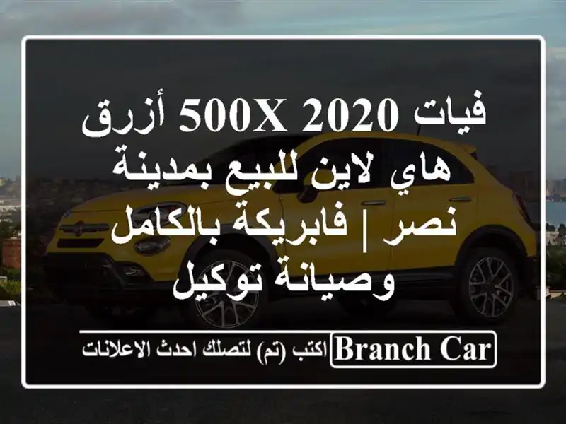 فيات 500X 2020 أزرق هاي لاين للبيع بمدينة نصر |...