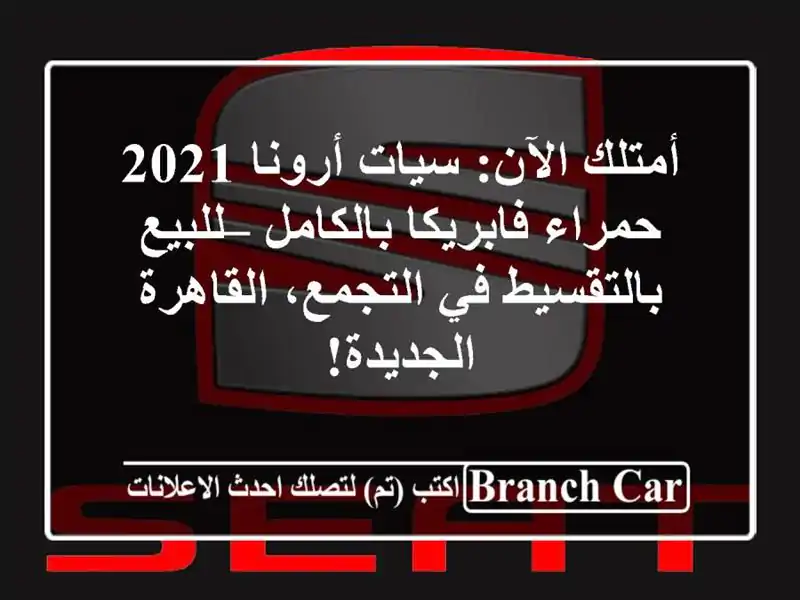 أمتلك الآن: سيات أرونا 2021 حمراء فابريكا بالكامل...