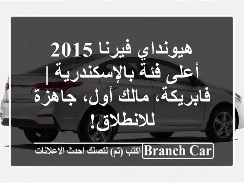 هيونداي فيرنا 2015 أعلى فئة بالإسكندرية | فابريكة،...