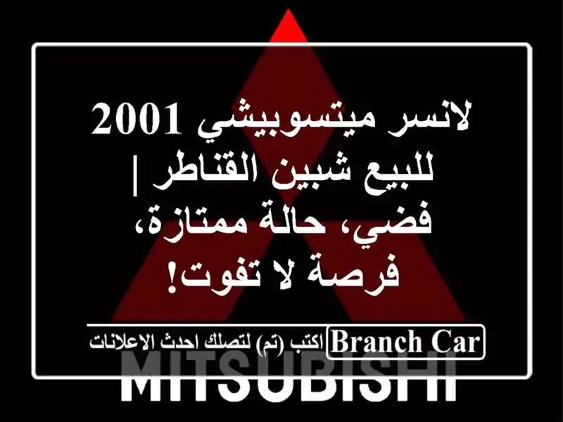 لانسر ميتسوبيشي 2001 للبيع شبين القناطر | فضي،...