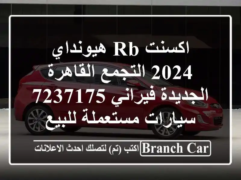 اكسنت RB هيونداي 2024 التجمع  القاهرة الجديدة فيراني 7237175...