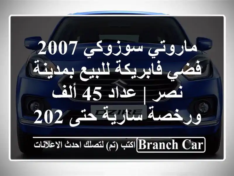 ماروتي سوزوكي 2007 فضي فابريكة للبيع بمدينة نصر | عداد...