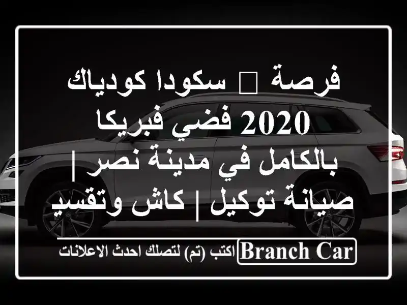 فرصة 🔥 سكودا كودياك 2020 فضي فبريكا بالكامل في...