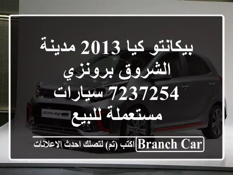بيكانتو كيا 2013 مدينة الشروق برونزي 7237254...