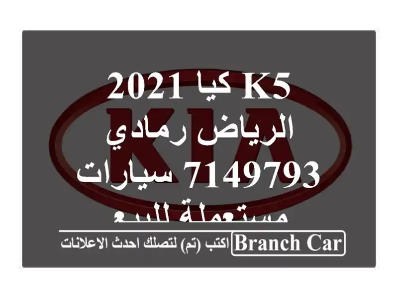 K5 كيا 2021 الرياض رمادي 7149793  سيارات مستعملة للبيع