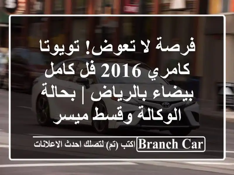 فرصة لا تعوض! تويوتا كامري 2016 فل كامل بيضاء بالرياض...