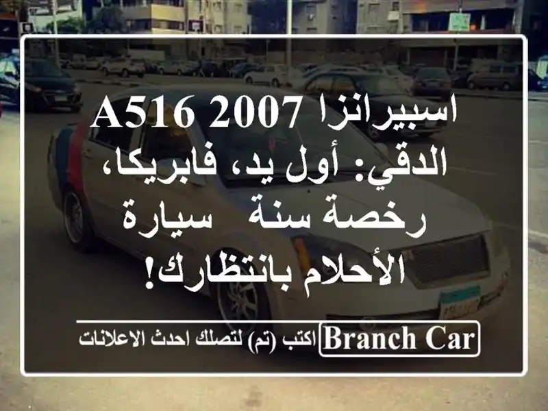 اسبيرانزا A516 2007 الدقي: أول يد، فابريكا، رخصة سنة...