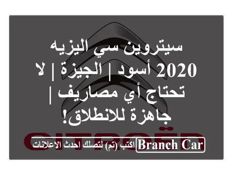سيتروين سي اليزيه 2020 أسود | الجيزة | لا تحتاج أي مصاريف...
