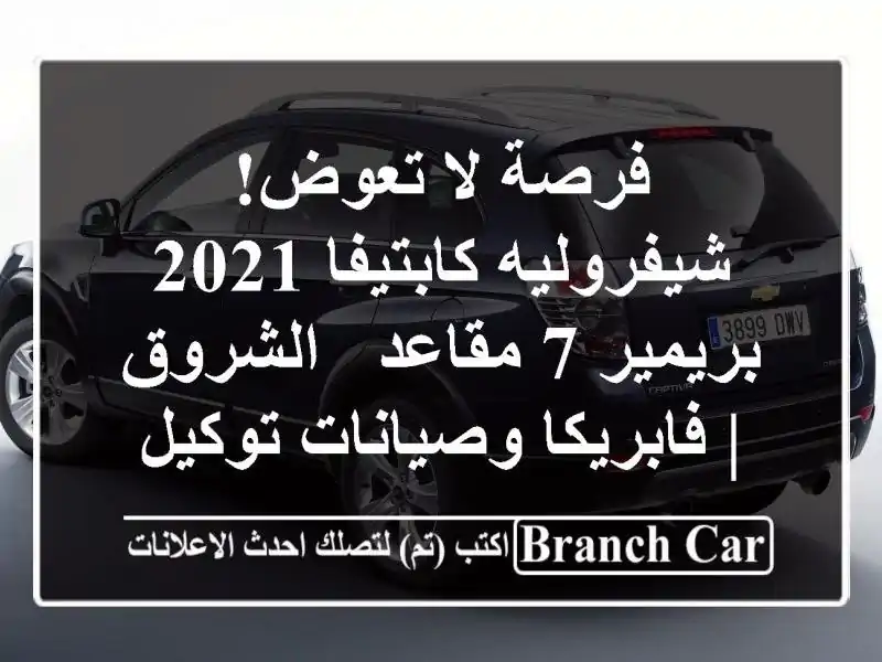 فرصة لا تعوض! شيفروليه كابتيفا 2021 بريمير 7 مقاعد...