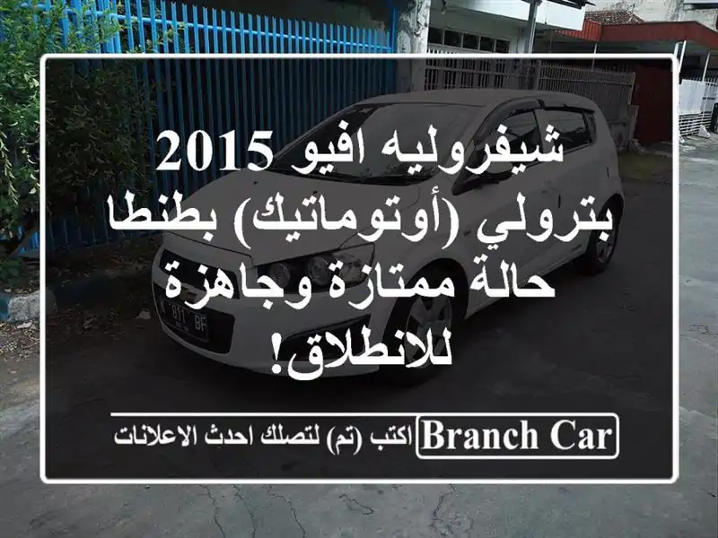 شيفروليه افيو 2015 بترولي (أوتوماتيك) بطنطا - حالة...