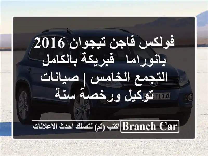 فولكس فاجن تيجوان 2016 بانوراما - فبريكة بالكامل...