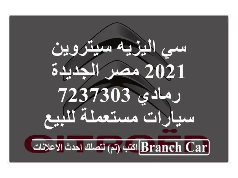 سي اليزيه سيتروين 2021 مصر الجديدة رمادي 7237303...