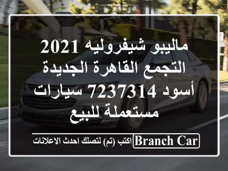 ماليبو شيفروليه 2021 التجمع  القاهرة الجديدة أسود 7237314...